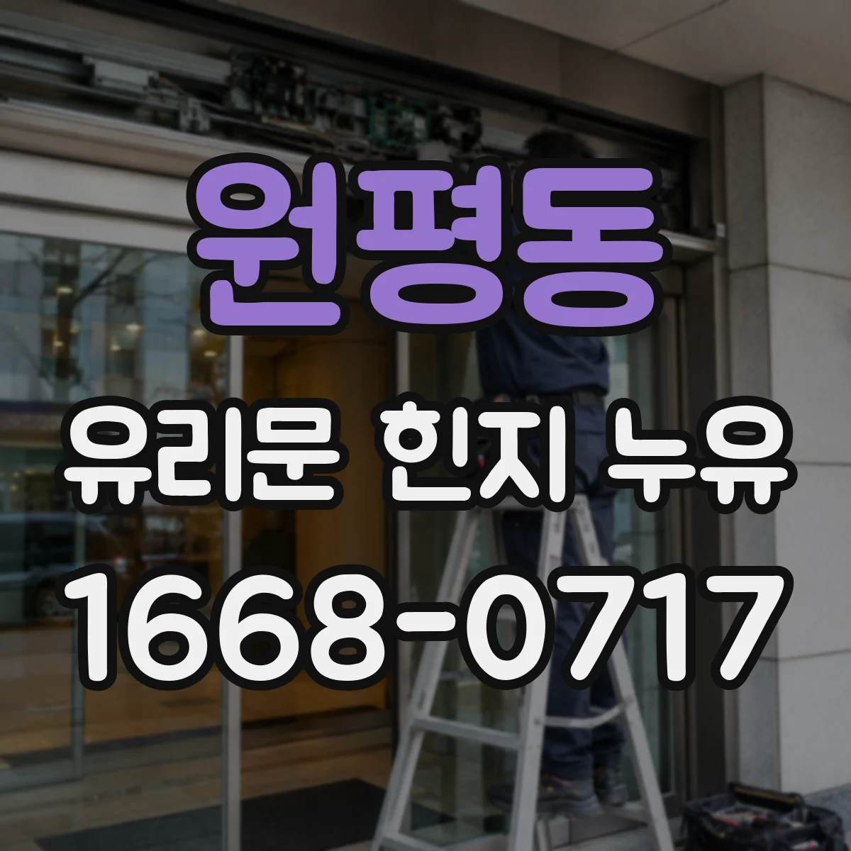 원평동 유리문 힌지 누유