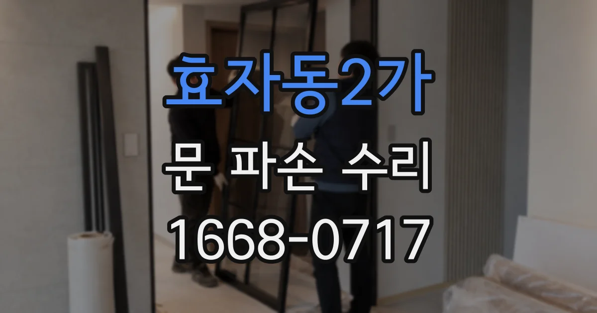 효자동2가 문 파손 수리