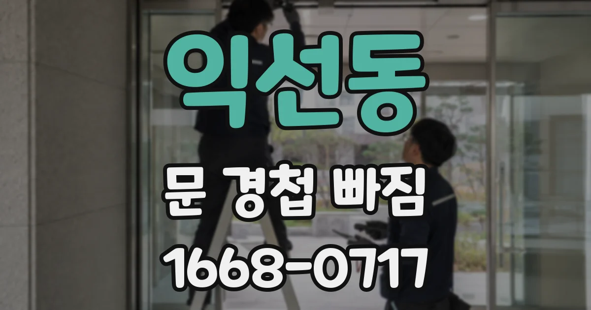 익선동 문 경첩 빠짐