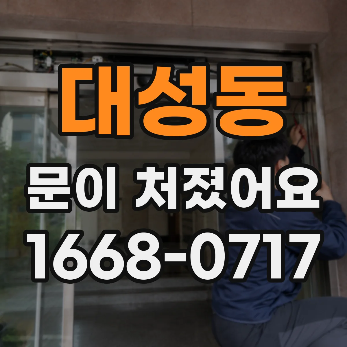 대성동 문이 처졌어요