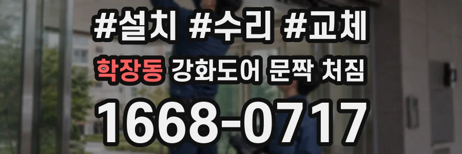 학장동 강화도어 문짝 처짐