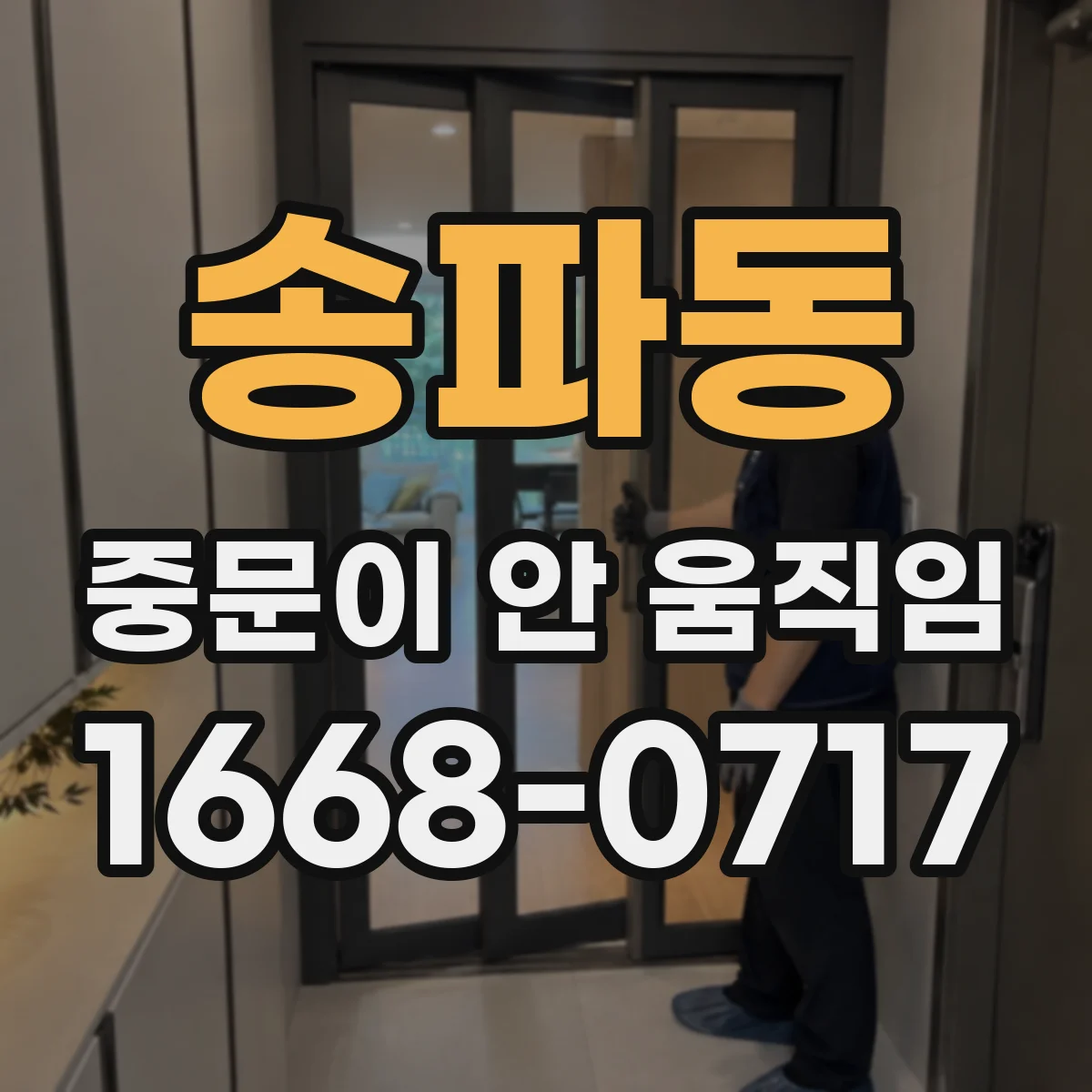 송파동 중문이 안 움직임