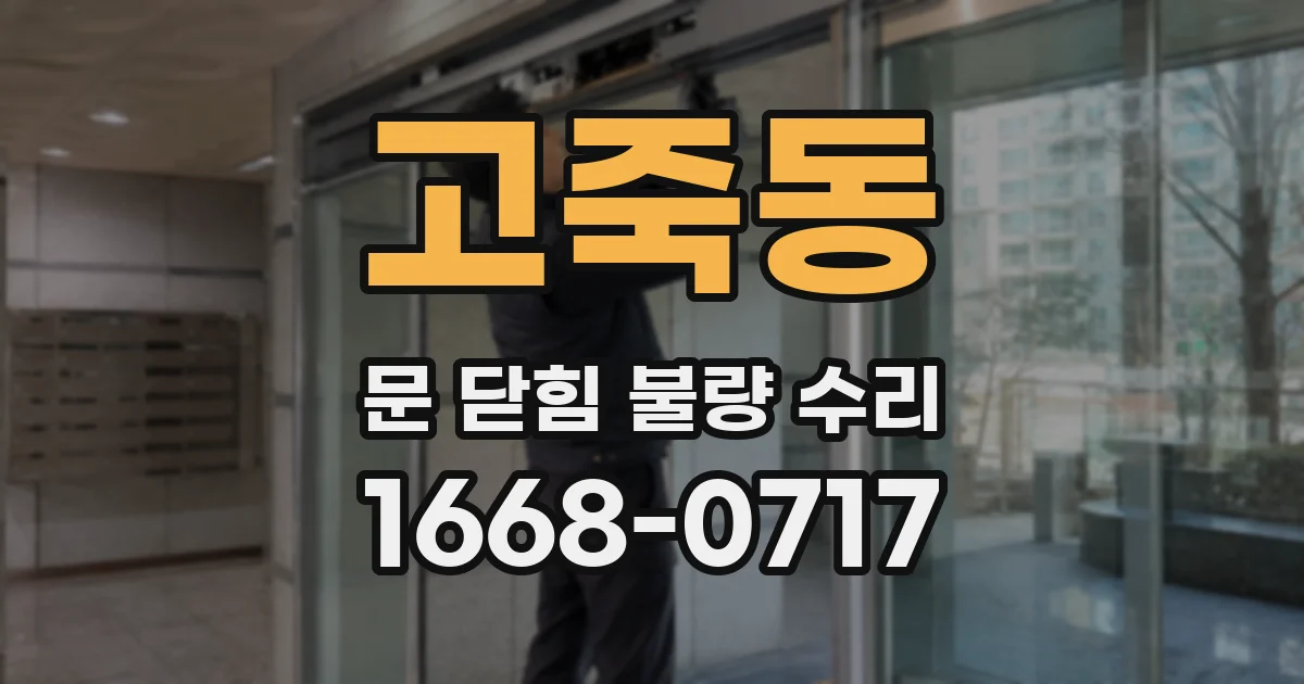 고죽동 문 닫힘 불량 수리