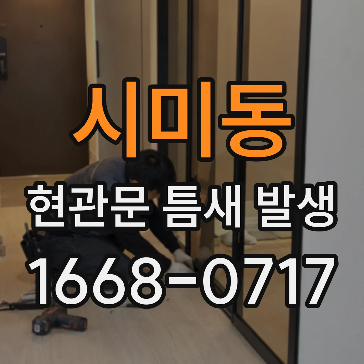 시미동 현관문 틈새 발생