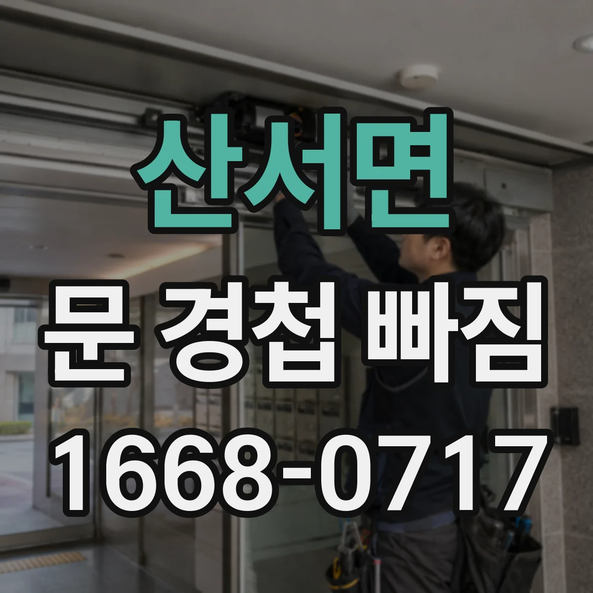 산서면 문 경첩 빠짐