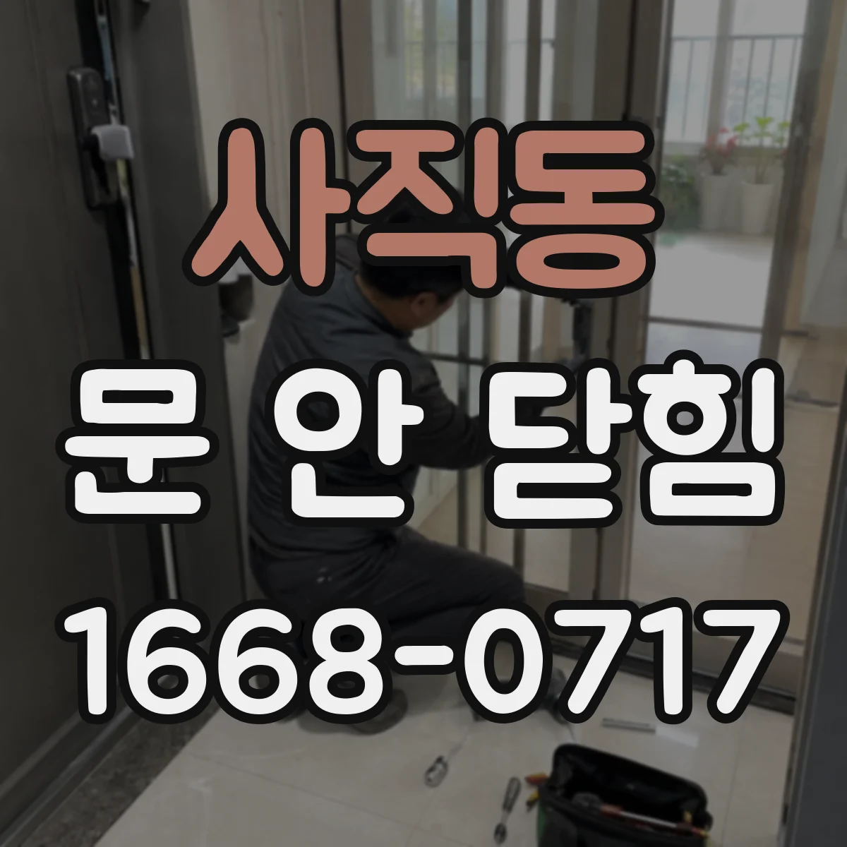 사직동 문 안 닫힘