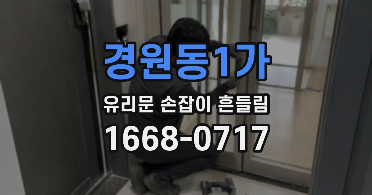 경원동1가 유리문 손잡이 흔들림
