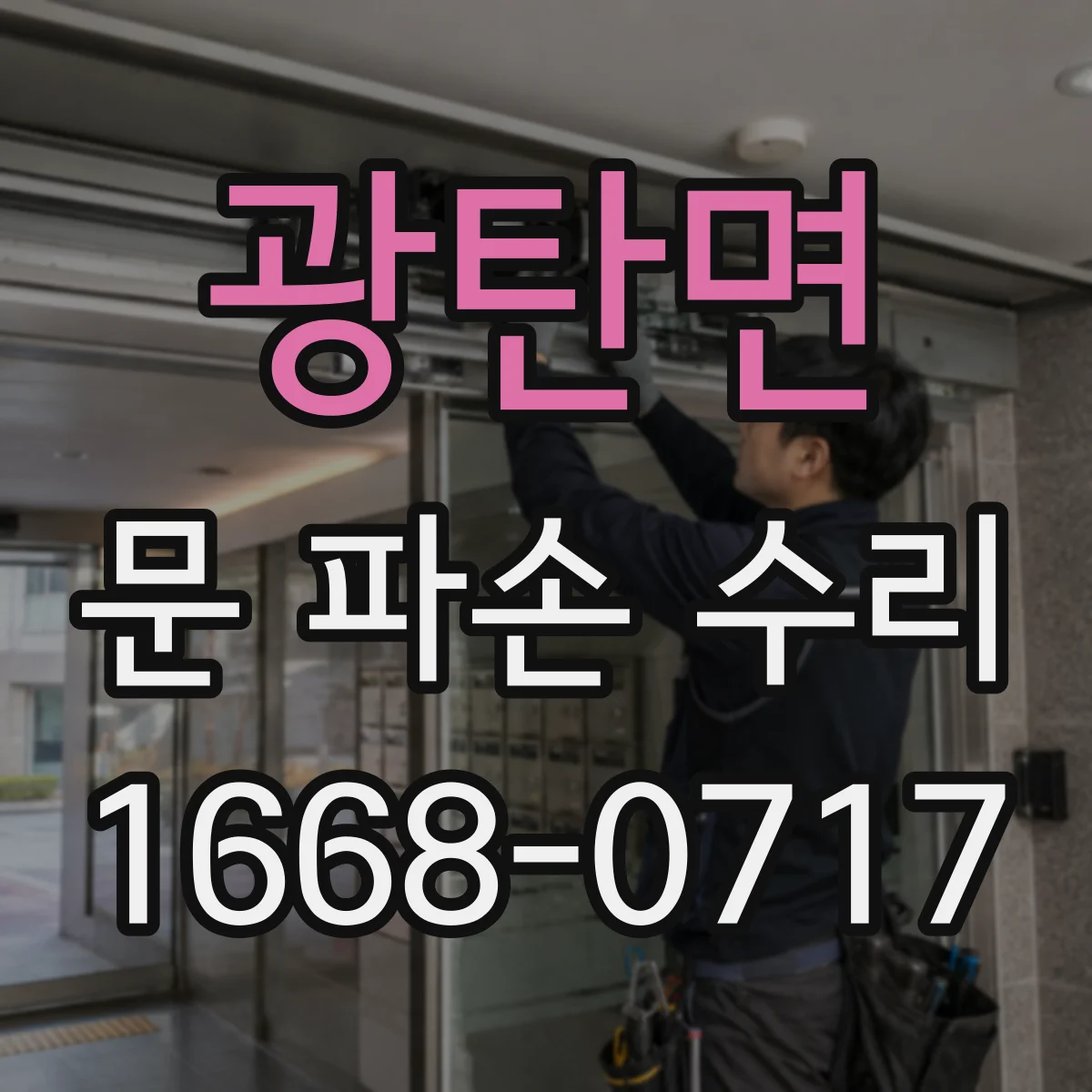 광탄면 문 파손 수리