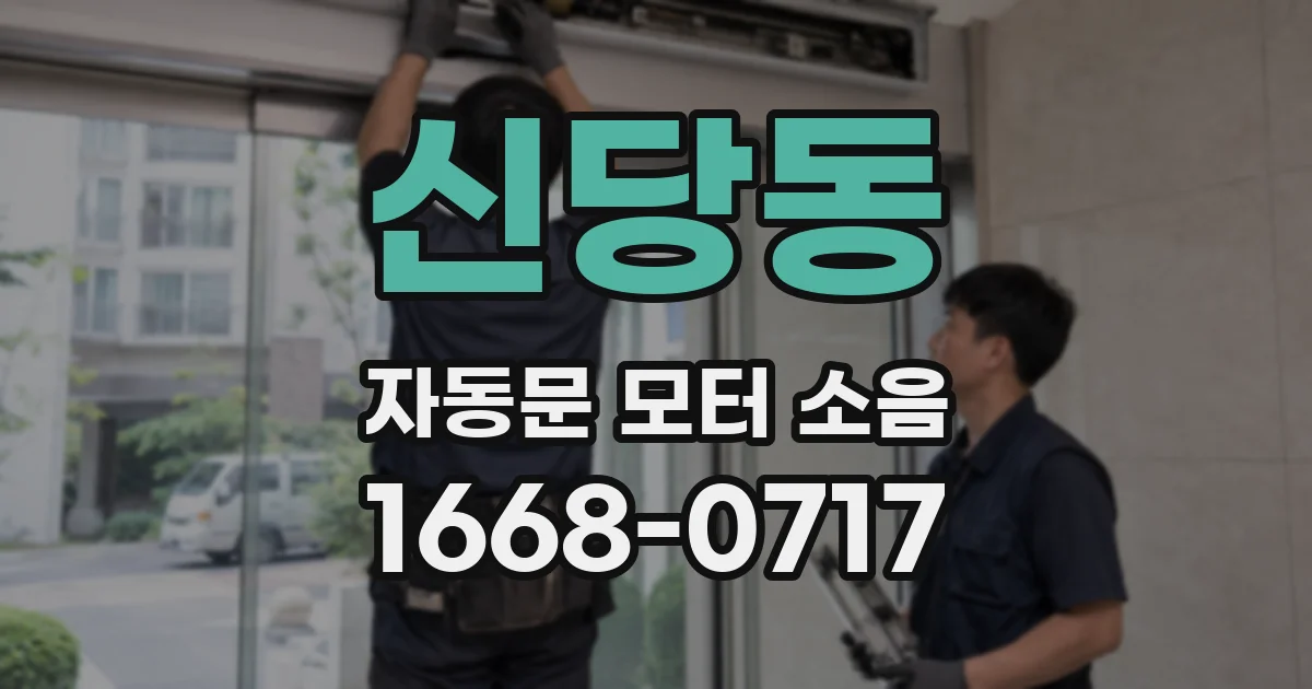 신당동 자동문 모터 소음