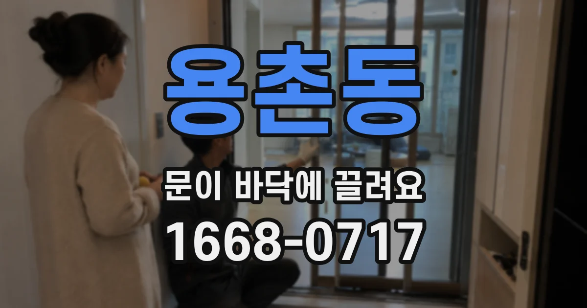 용촌동 문이 바닥에 끌려요