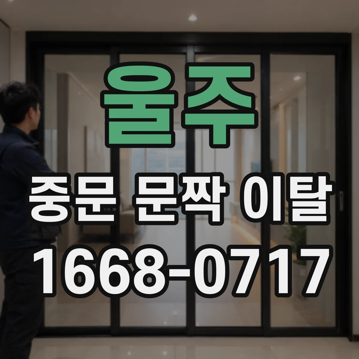 울주 중문 문짝 이탈