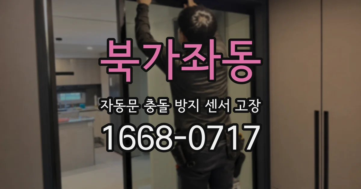 북가좌동 자동문 충돌 방지 센서 고장