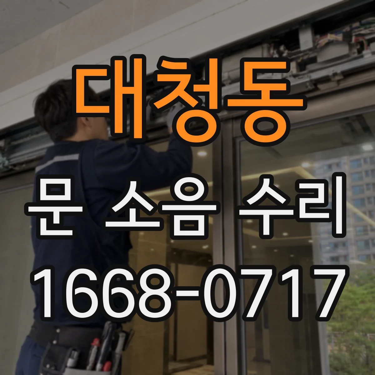 대청동 문 소음 수리