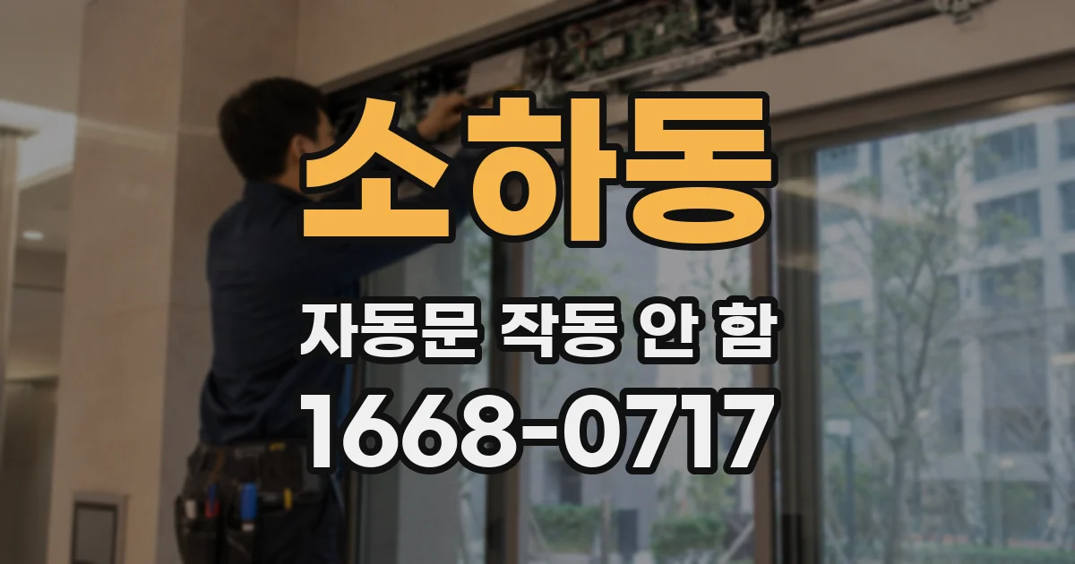소하동 자동문 작동 안 함
