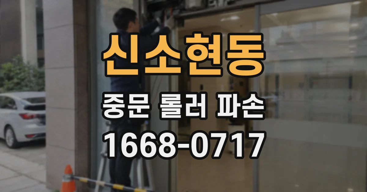 신소현동 중문 롤러 파손