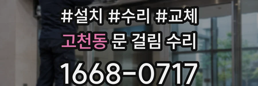 고천동 문 걸림 수리