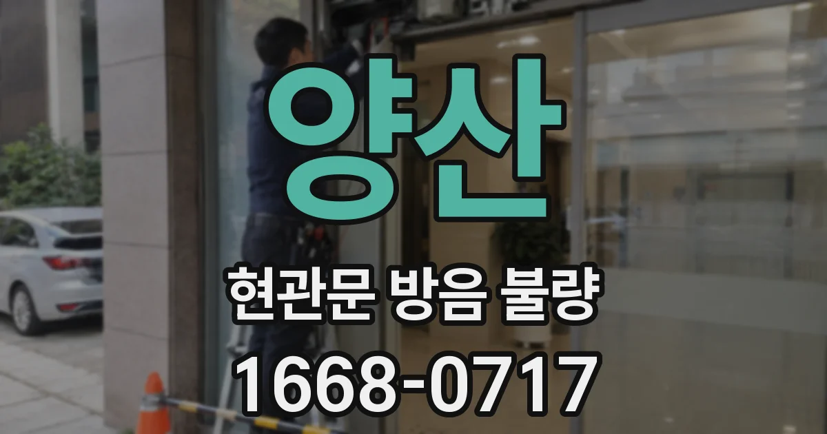 양산 현관문 방음 불량
