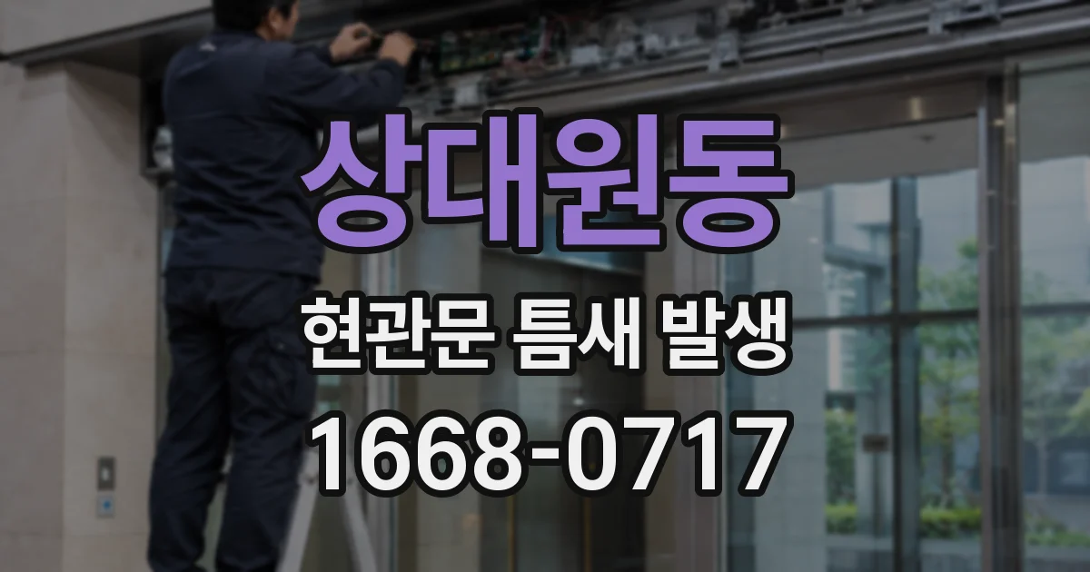 상대원동 현관문 틈새 발생