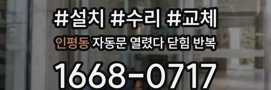 인평동 자동문 열렸다 닫힘 반복 증상은 문이 열렸다가 바로 다시 닫히거나, 멈춘 뒤 다시 작동하는 식으로 나타납니다.