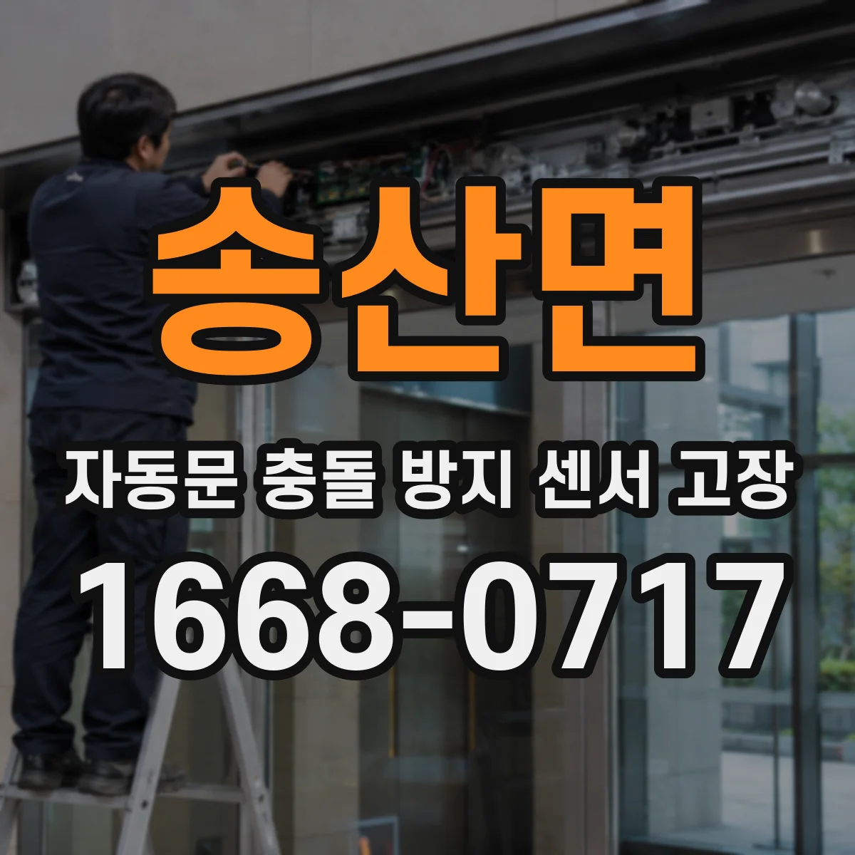 송산면 자동문 충돌 방지 센서 고장