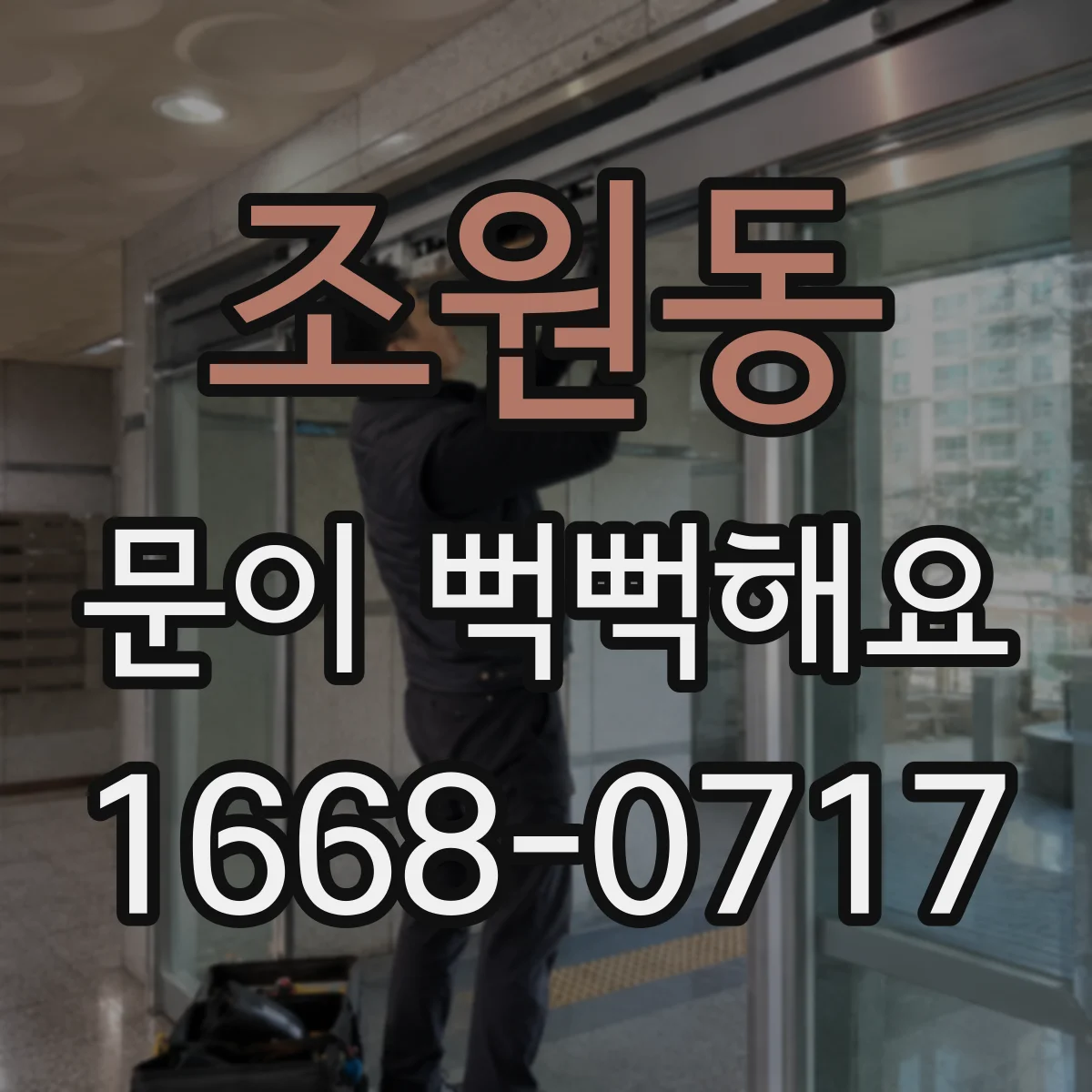 조원동 문이 뻑뻑해요