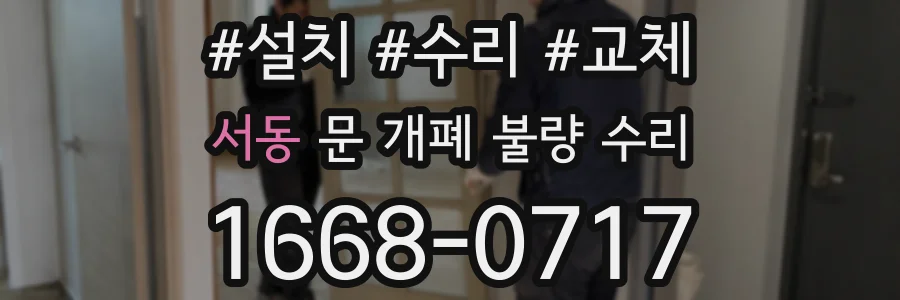 서동 문 개폐 불량 수리