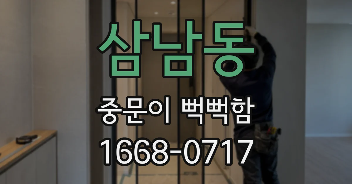 삼남동 중문이 뻑뻑함