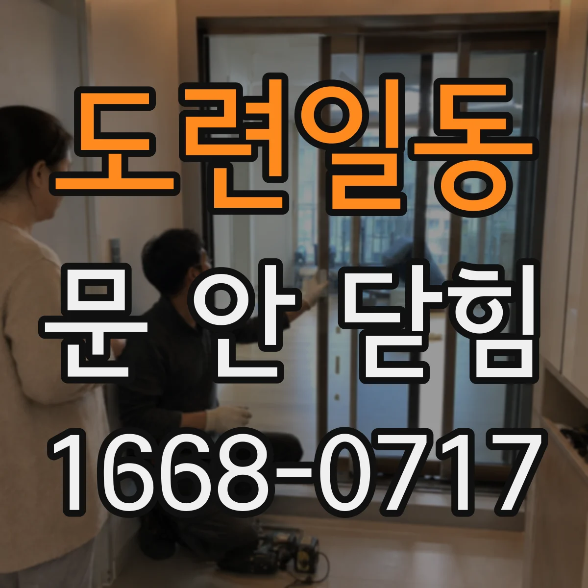 도련일동 문 안 닫힘