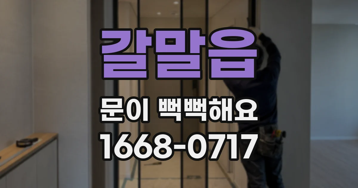 갈말읍 문이 뻑뻑해요