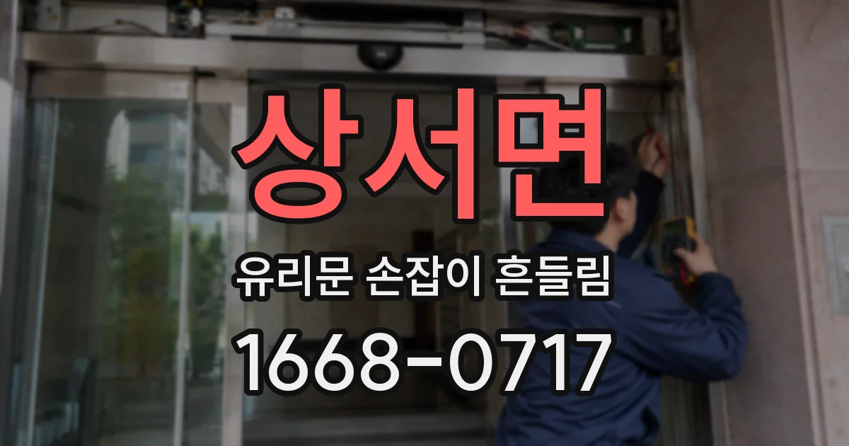 상서면 유리문 손잡이 흔들림