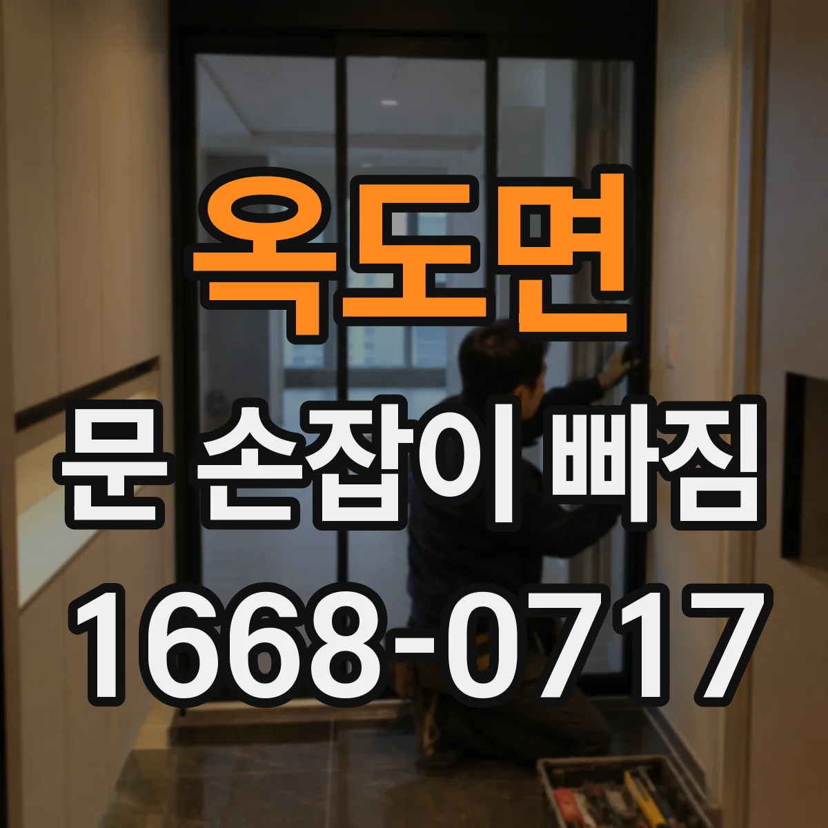 옥도면 문 손잡이 빠짐