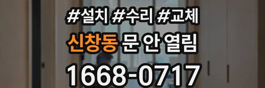신창동 문 안 열림
