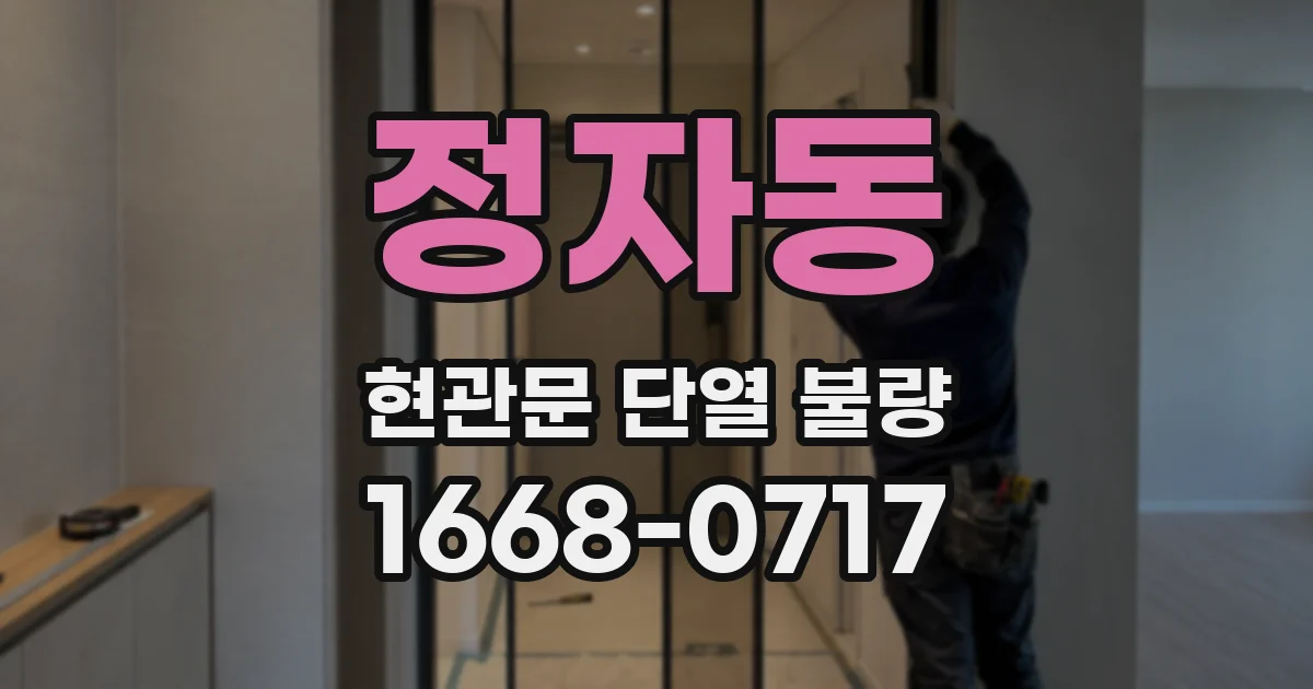 정자동 현관문 단열 불량