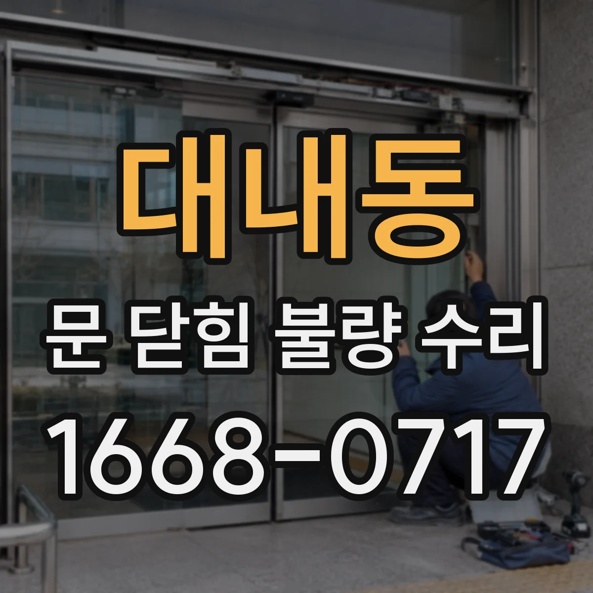 대내동 문 닫힘 불량 수리