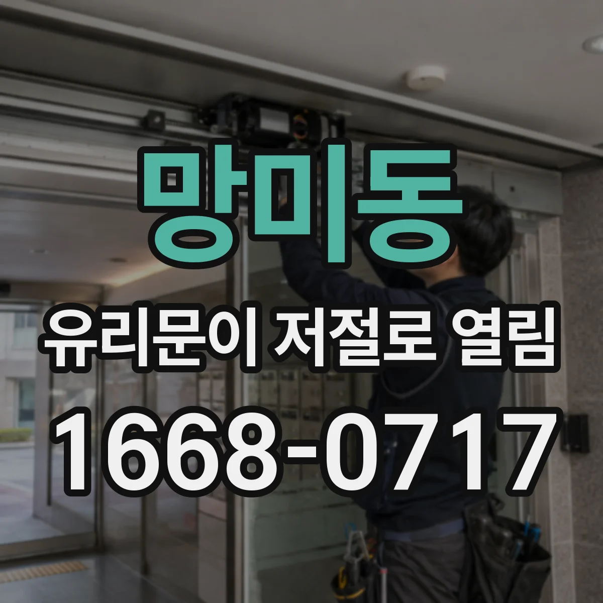 망미동 유리문이 저절로 열림
