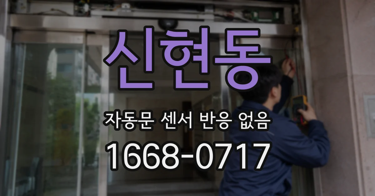 신현동 자동문 센서 반응 없음