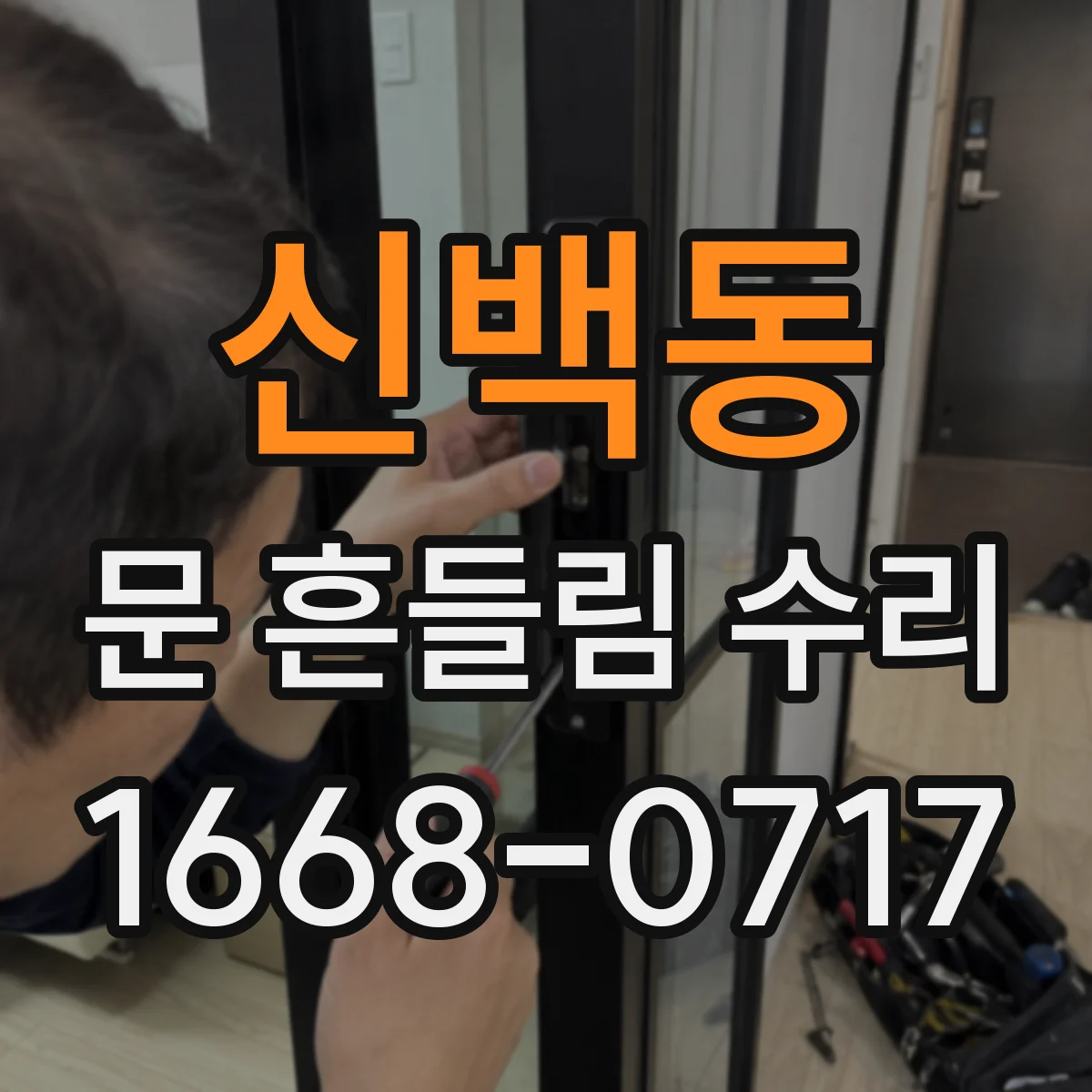 신백동 문 흔들림 수리