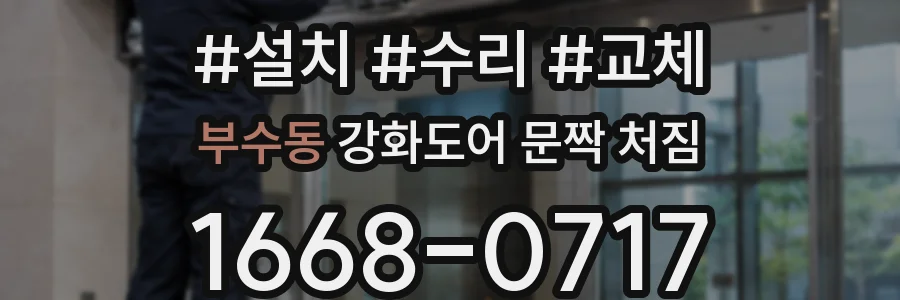 부수동 강화도어 문짝 처짐