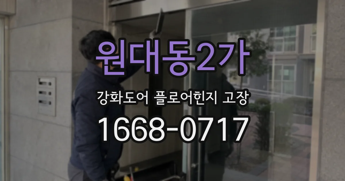 원대동2가 강화도어 플로어힌지 고장
