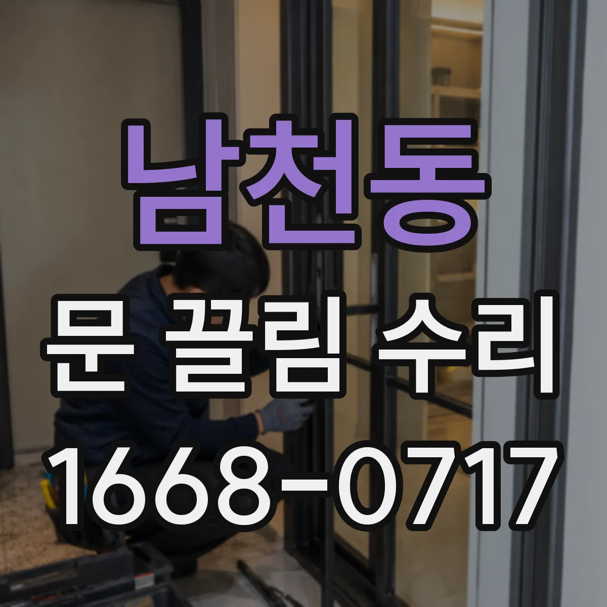 남천동 문 끌림 수리
