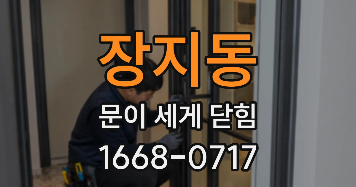 장지동 문이 세게 닫힘