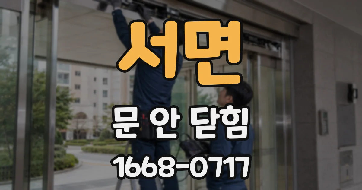 서면 문 안 닫힘