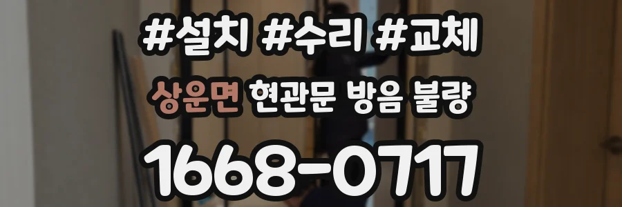상운면 현관문 방음 불량