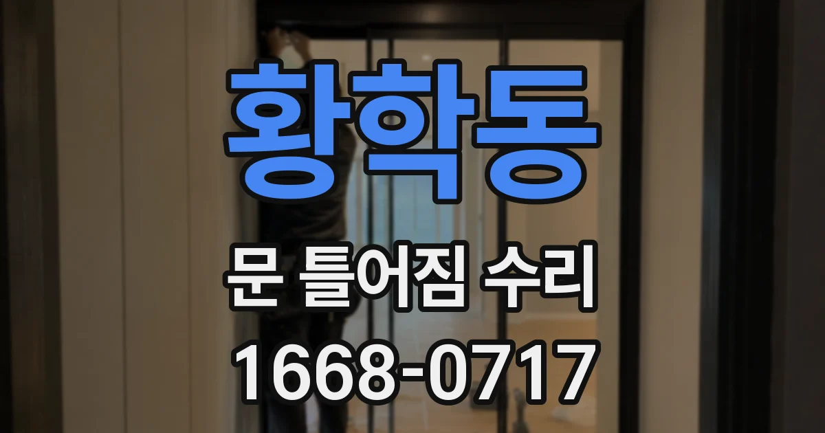 황학동 문 틀어짐 수리