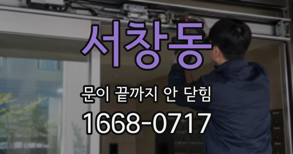 서창동 문이 끝까지 안 닫힘