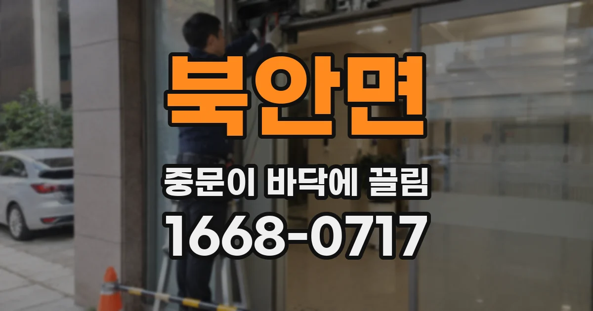 북안면 중문이 바닥에 끌림