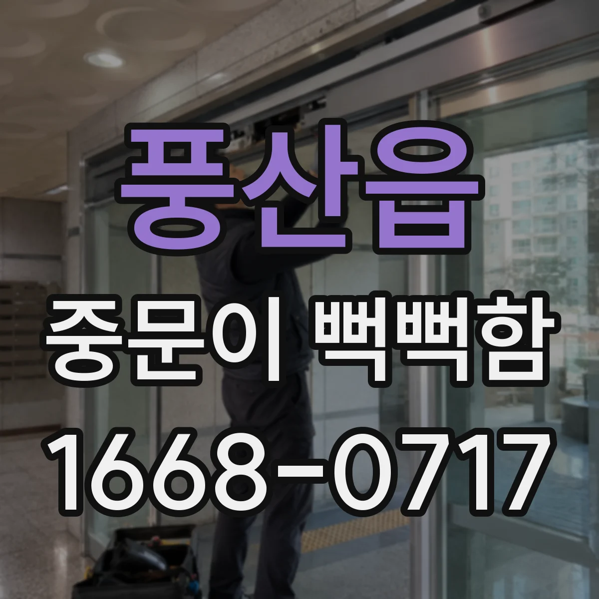 풍산읍 중문이 뻑뻑함