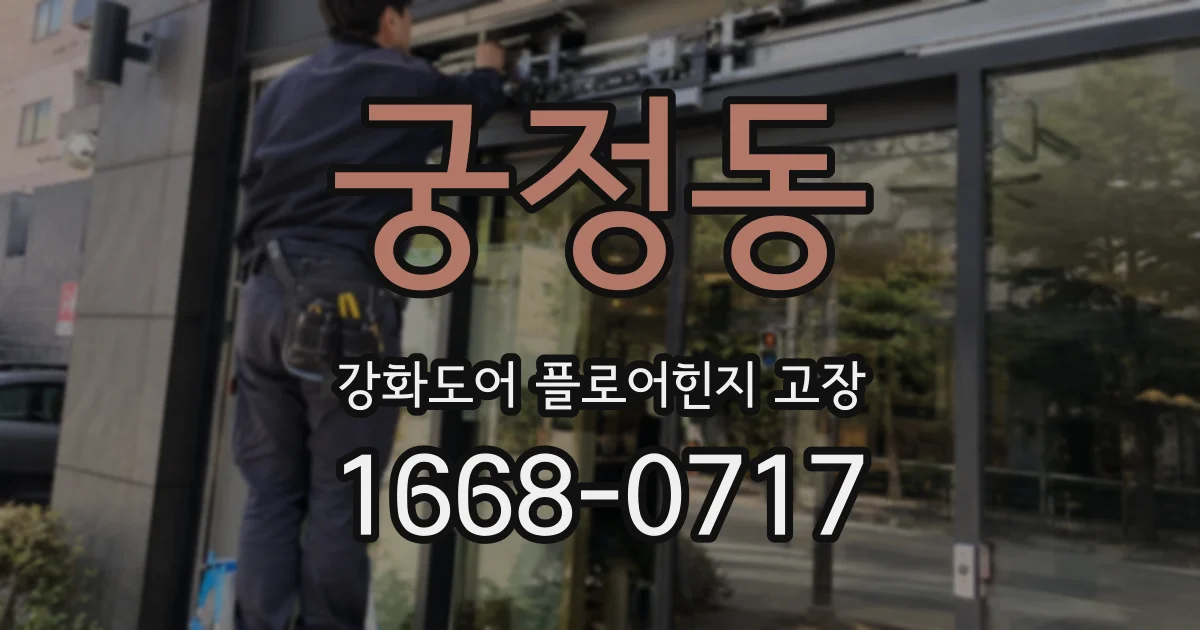 궁정동 강화도어 플로어힌지 고장