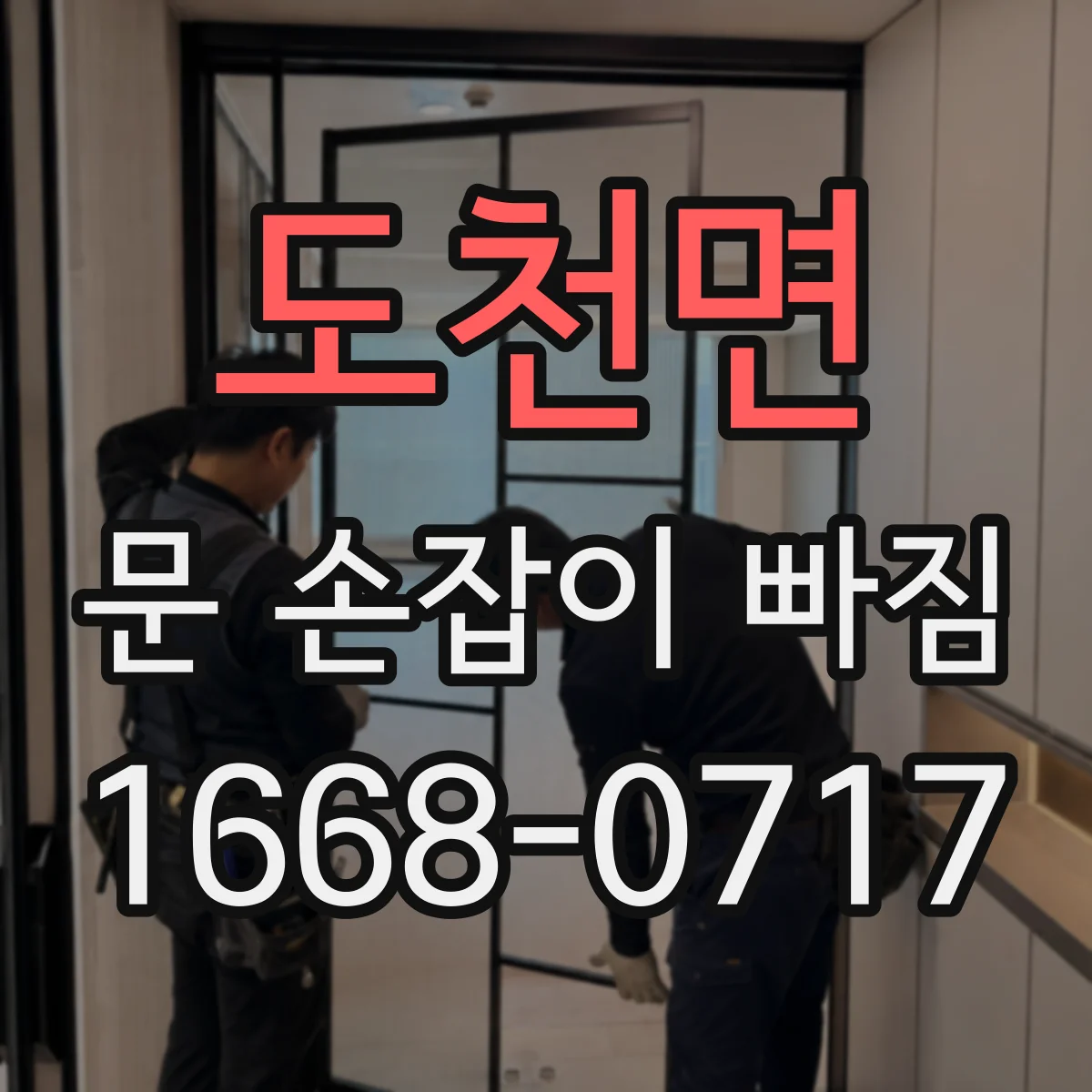 도천면 문 손잡이 빠짐