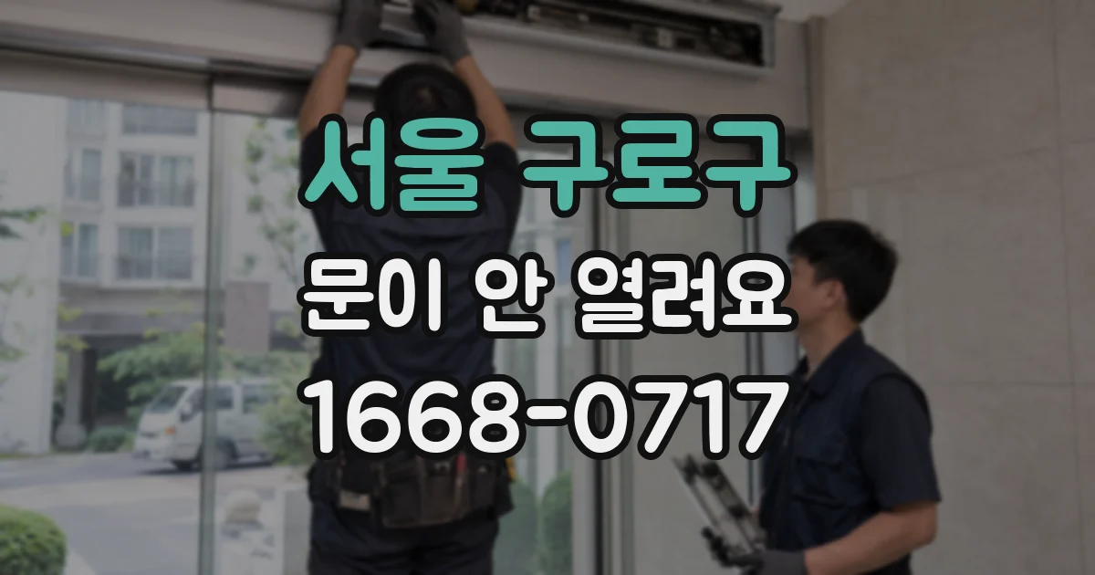 서울 구로구 문이 안 열려요
